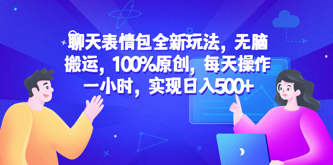 （6480期）聊天表情包全新玩法，无脑搬运，100%原创，每天操作一小时，实现日入500+-千城资源网