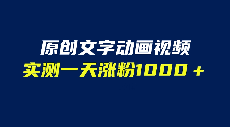 （6481期）文字动画原创视频，软件全自动生成，实测一天涨粉1000＋（附软件教学）-千城资源网