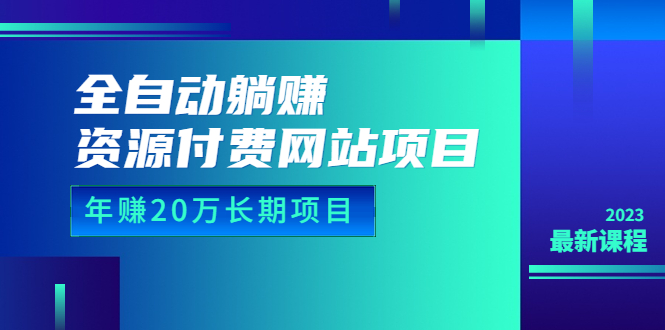 （6483期）全自动躺赚资源付费网站项目：年赚20万长期项目（详细教程+源码）23年更新-千城资源网