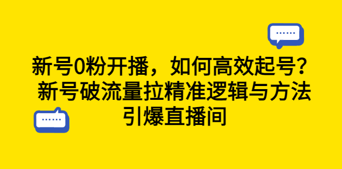 （6486期）新号0粉开播，如何高效起号？新号破流量拉精准逻辑与方法，引爆直播间-千城资源网