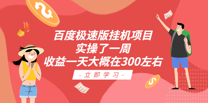 （6489期）百度极速版挂机项目：实操了一周收益一天大概在300左右-千城资源网