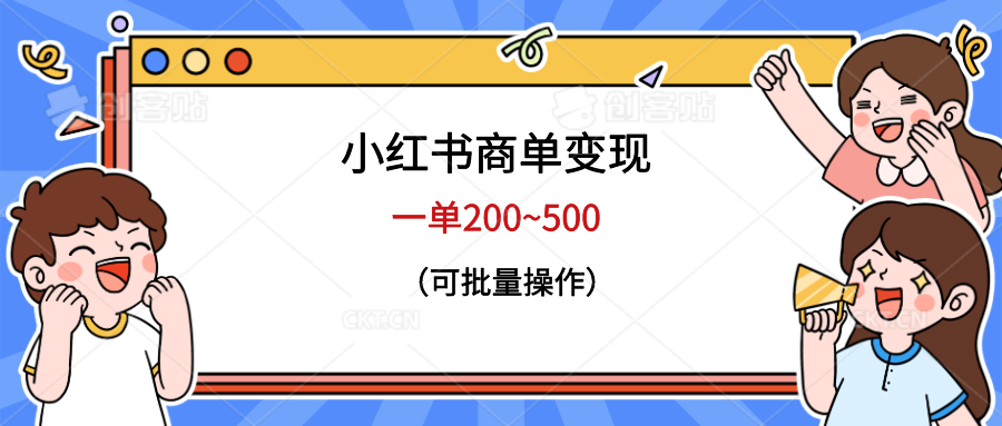 （6493期）小红书商单变现，一单200~500，可批量操作-千城资源网