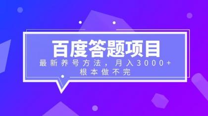 （6497期）百度答题项目+最新养号方法 月入3000+-千城资源网