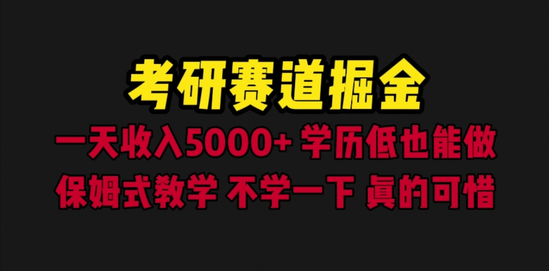 （6498期）考研赛道掘金，一天5000+学历低也能做，保姆式教学，不学一下，真的可惜-千城资源网