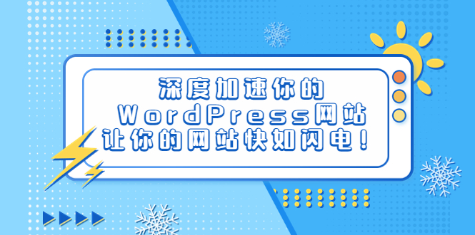 （6502期）深度加速你的WordPress网站，让你的网站快如闪电！-千城资源网