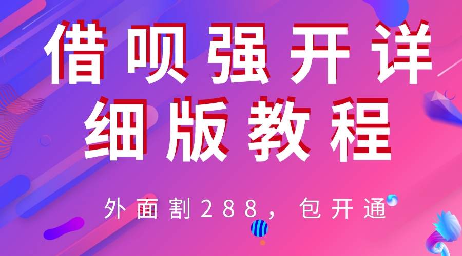 （6506期）外卖“割”288，借呗强开详细完整版教程！-千城资源网