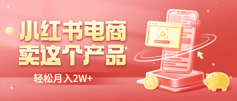 （6510期）小红书无货源电商0门槛开店，卖这个品轻松实现月入2W-千城资源网