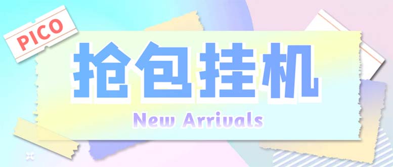 （6508期）外面收费1280Pico全自动抢红包项目 单机日收益10-20+【抢包脚本+详情教程】-千城资源网