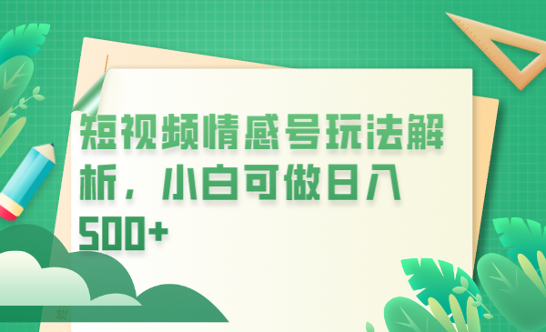 （6511期）冷门暴利项目，短视频平台情感短信，小白月入万元-千城资源网