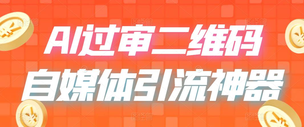 （6517期）二维码过咸鱼 小红书检测，引流神器，AI二维码，自媒体引流过审-千城资源网