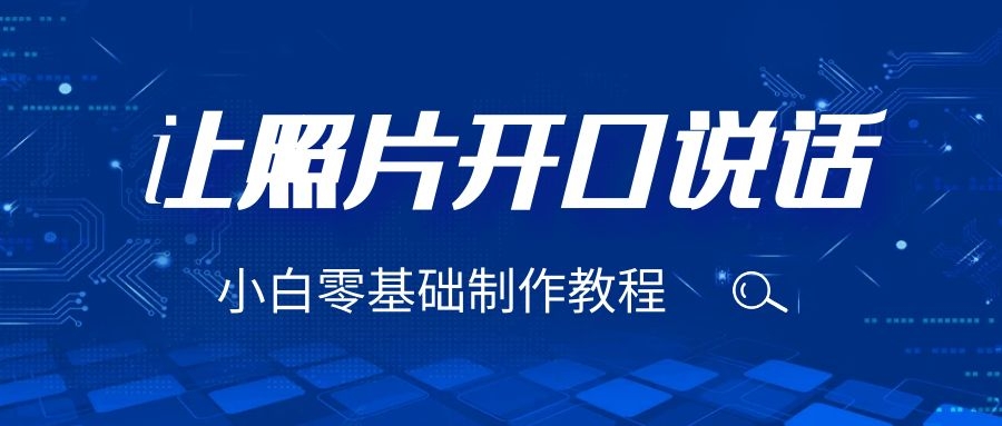 （6518期）3分钟让图片开口说话，保姆级视频教程（附免费制作工具）-千城资源网