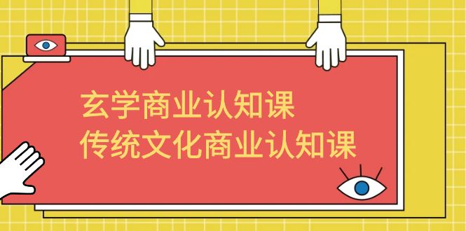 （6521期）玄学 商业认知课，传统文化商业认知课（43节课）-千城资源网