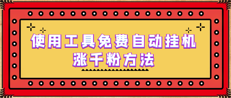 （6526期）使用工具免费自动挂机涨千粉方法，详细实操演示！-千城资源网