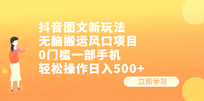 （6527期）抖音图文新玩法，无脑搬运风口项目，0门槛一部手机轻松操作日入500+-千城资源网