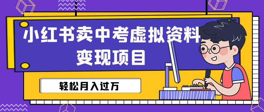 （6531期）小红书卖中考虚拟资料变现分享课：轻松月入过万（视频+配套资料）-千城资源网