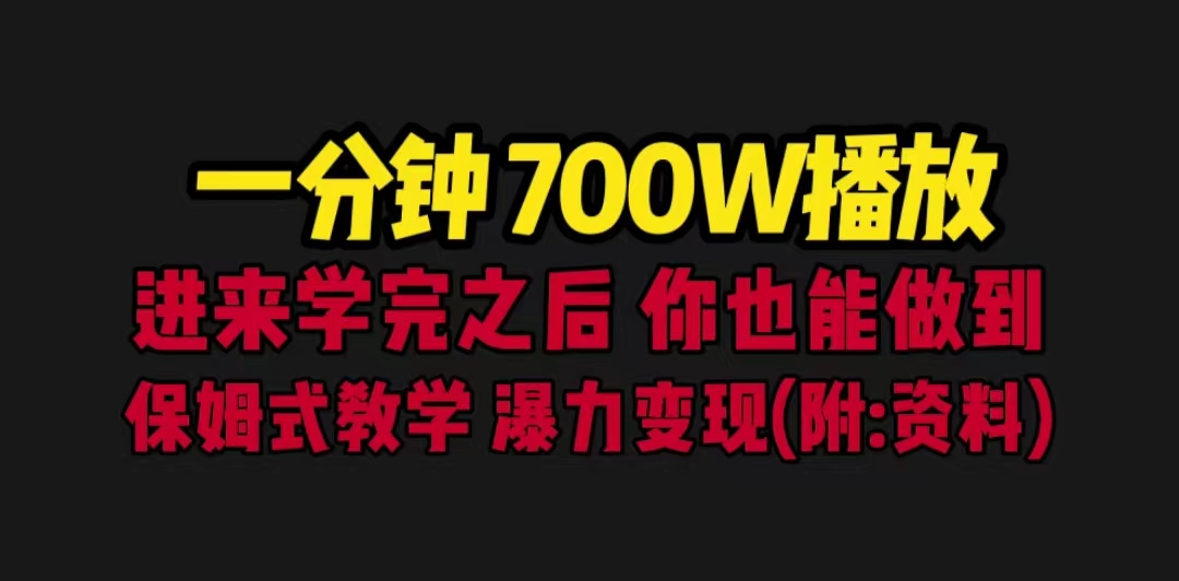 （6538期）一分钟700W播放 进来学完 你也能做到 保姆式教学 暴力变现（教程+83G素材）-千城资源网