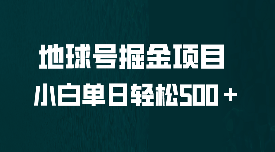 （6539期）全网首发！地球号掘金项目，小白每天轻松500＋，无脑上手怼量-千城资源网