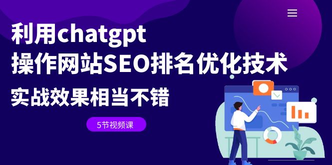 （6544期）利用chatgpt操作网站SEO排名优化技术：实战效果相当不错（5节视频课）-千城资源网