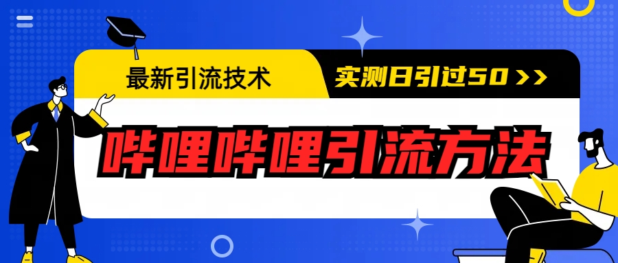 （6548期）最新引流技术：哔哩哔哩引流方法，实测日引50+-千城资源网