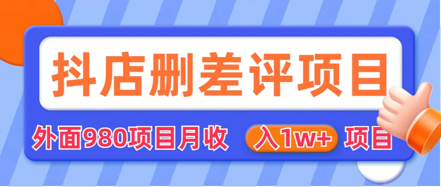 （6547期）外面收费收980的抖音删评商家玩法，月入1w+项目（仅揭秘）-千城资源网