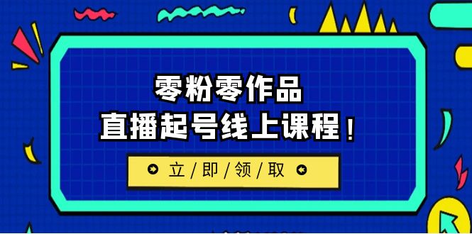 （6551期）2023/7月最新线上课：更新两节，零粉零作品，直播起号线上课程！-千城资源网