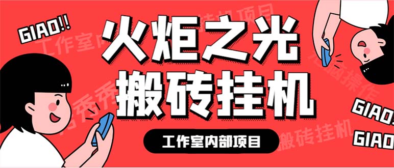 （6552期）最新工作室内部火炬之光搬砖全自动挂机打金项目，单窗口日收益10-20+-千城资源网
