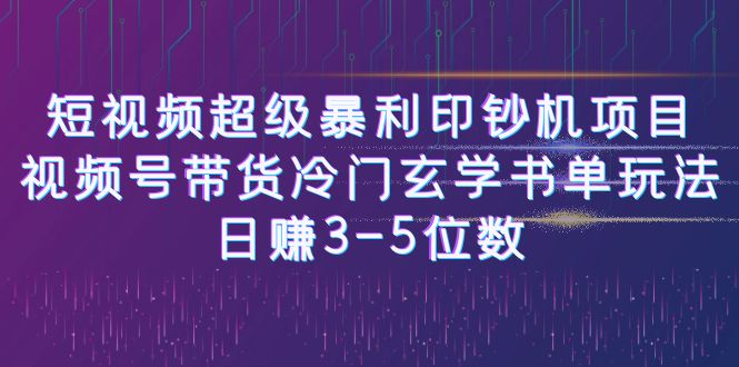 （6558期）短视频超级暴利印钞机项目：视频号带货冷门玄学书单玩法，日赚3-5位数-千城资源网