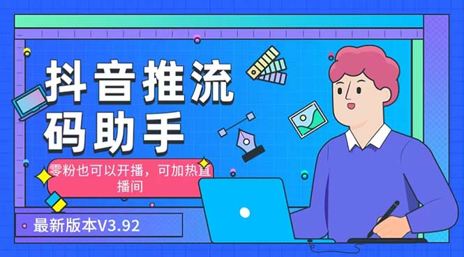 （6564期）外面收费998的小蝌蚪-抖音推流码助手 零粉也可以开播【永久脚本+详细教程】-千城资源网