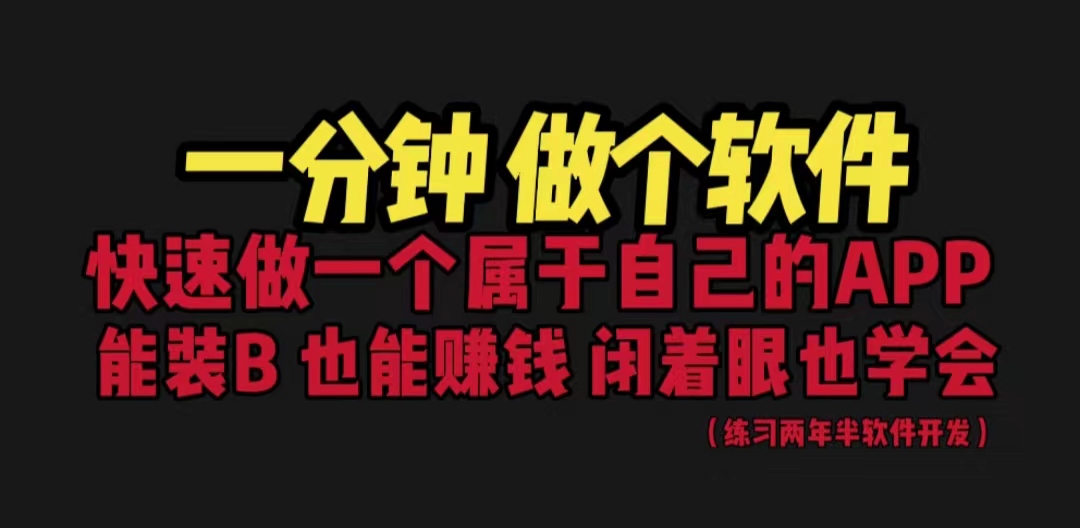 （6566期）网站封装教程 1分钟做个软件 有人靠这个月入过万  保姆式教学 看一遍就学会-千城资源网