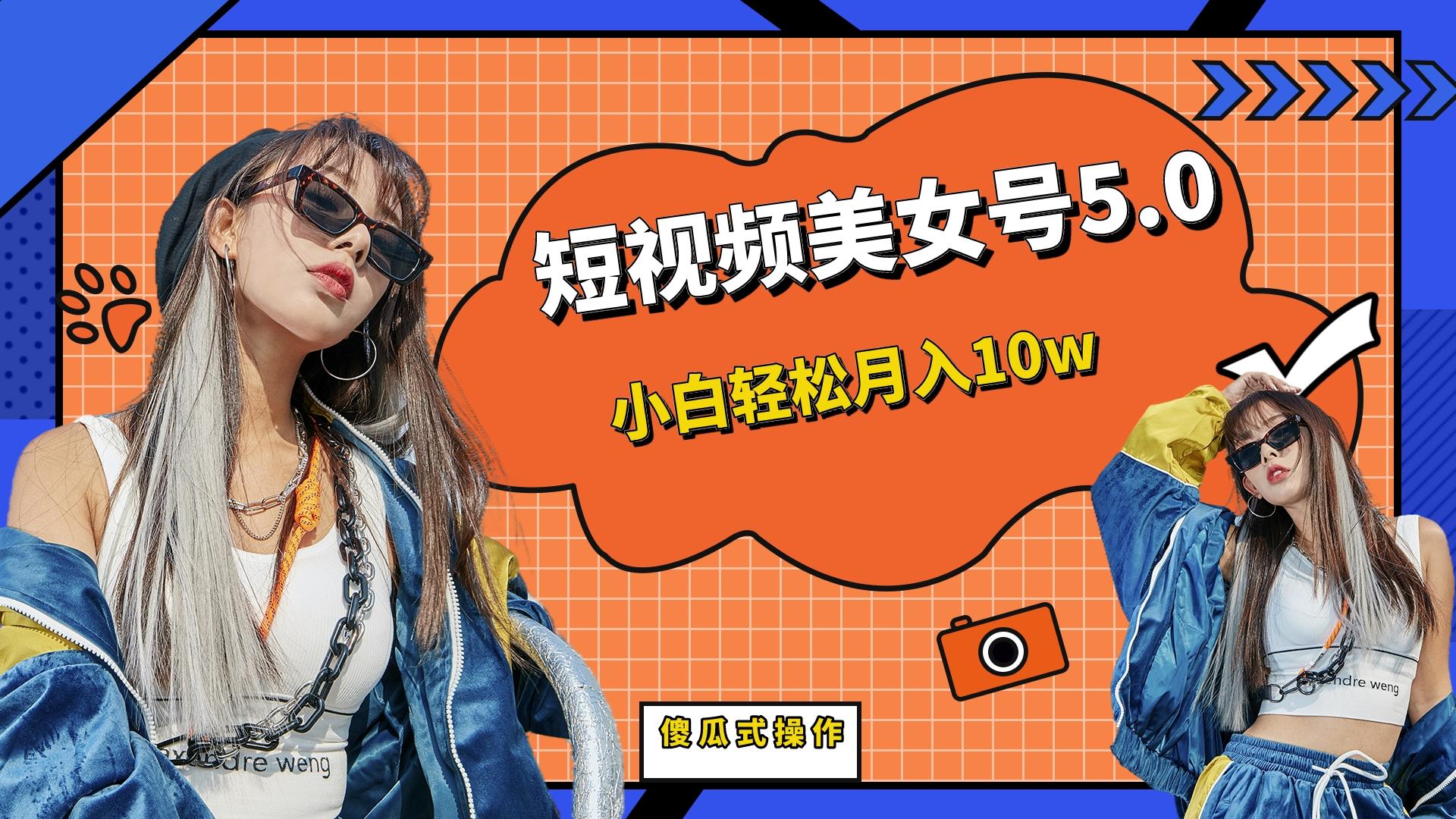 （6571期）短板视频美女号5.0，小白轻松月入10w-千城资源网