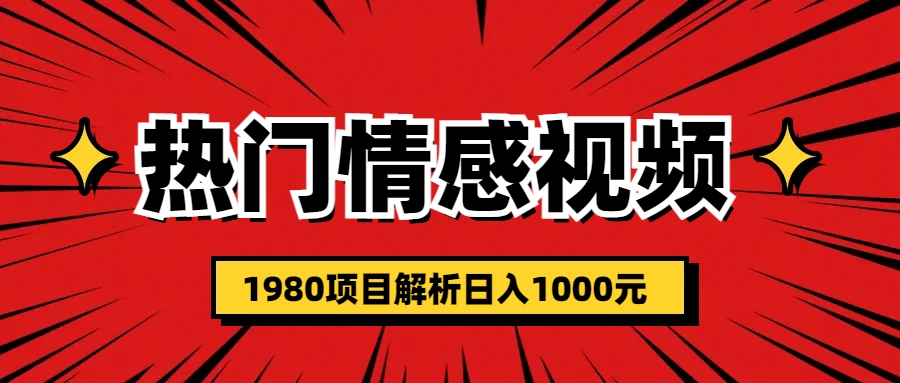 （6573期）热门话题视频涨粉变现1980项目解析日收益入1000-千城资源网