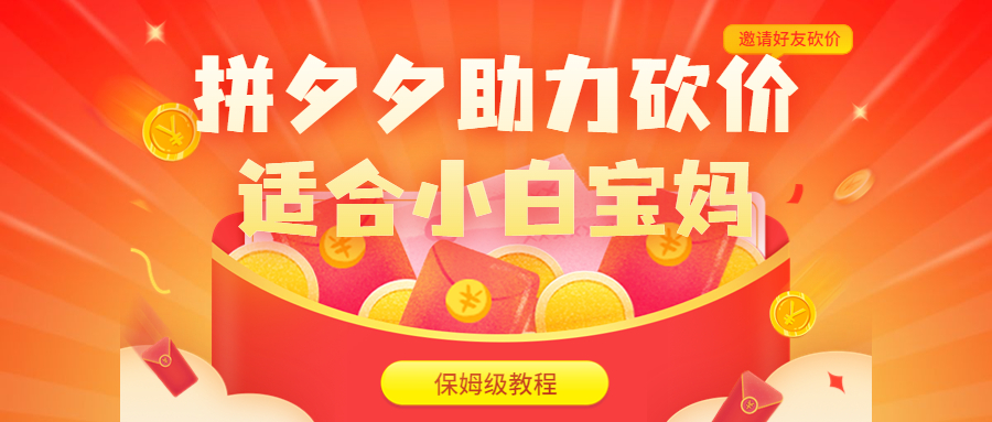（6577期）拼夕夕助力砍价项目，适合小白宝妈 日入200+（保姆级教程，视频教程+素材）-千城资源网