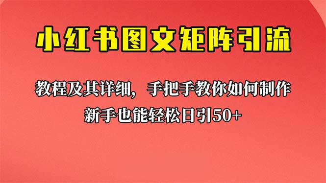 （6581期）新手也能日引50+的【小红书图文矩阵引流法】！超详细理论+实操的课程-千城资源网