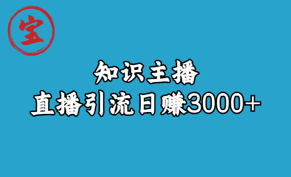 （6582期）知识主播直播引流日赚3000+（9节视频课）-千城资源网