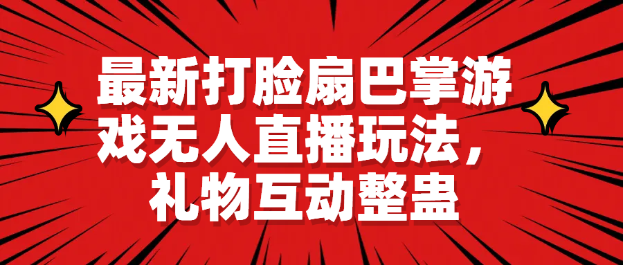 （6586期）最新打脸扇巴掌游戏无人直播玩法，礼物互动整蛊-千城资源网