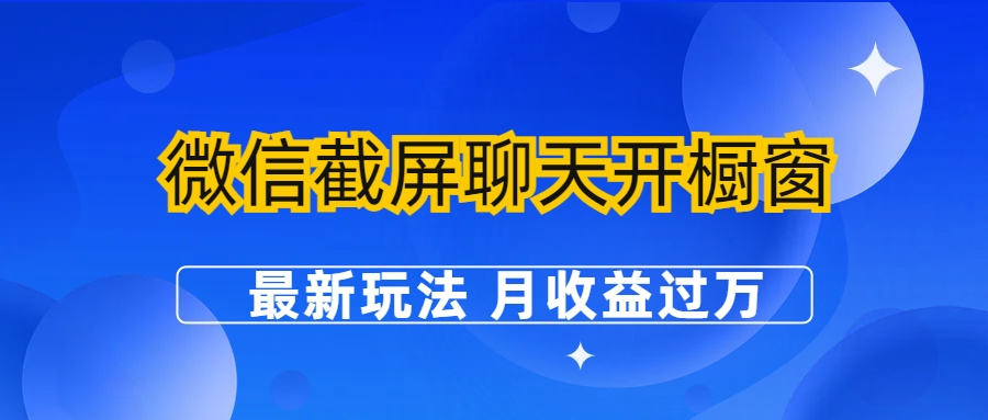 （6587期）微信截屏聊天开橱窗卖女性用品：最新玩法 月收益过万-千城资源网