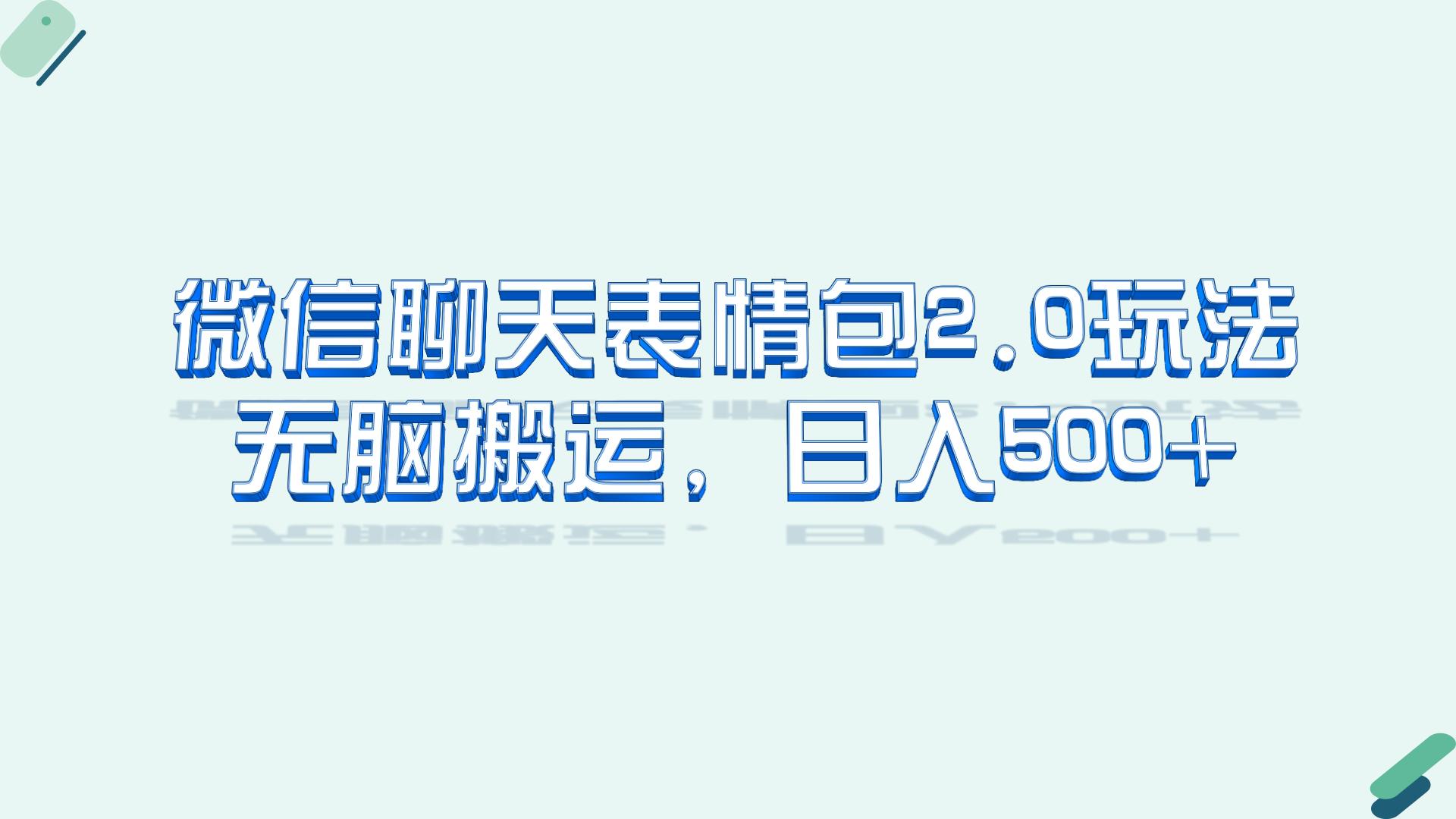 （6589期）微信聊天表情包2.0新玩法，适合小白 无脑搬运。仅凭一部手机，轻松日入500+-千城资源网