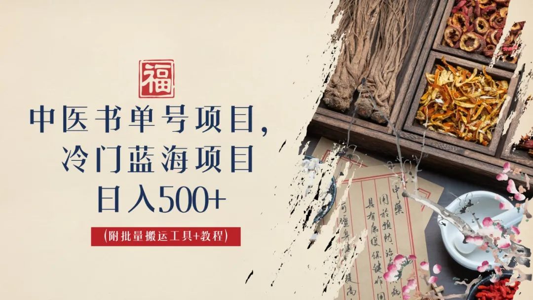 （6591期）中医书单号项目，很多人日入500+，其他地方收费3000+，玩法公布了-千城资源网
