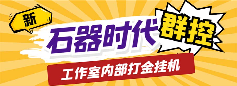 （6596期）工作室内部新石器时代全自动起号升级抓宠物打金群控，单窗口一天10+-千城资源网