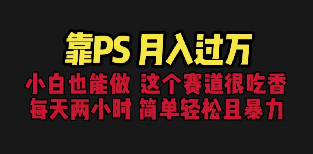 （6604期）靠PS月入过万 小白做这个赛道很吃香 每天2小时，简单且暴利（教学+170G资料-千城资源网