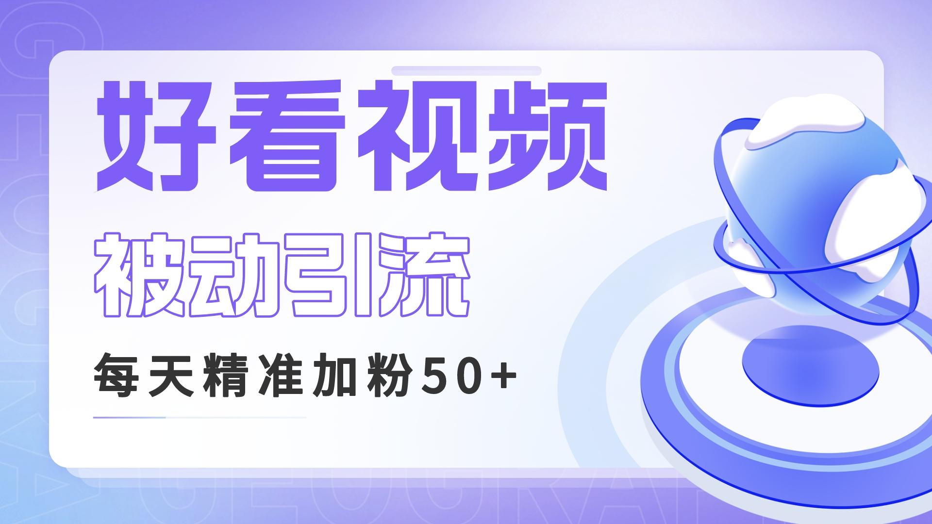 （6603期）利用好看视频做关键词矩阵引流 每天50+精准粉丝 转化超高收入超稳-千城资源网