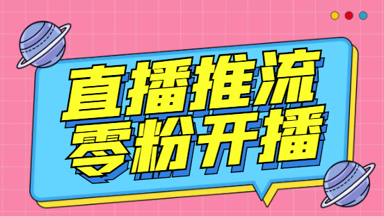 （6605期）外面收费888的魔豆推流助手—让你实现各大平台0粉开播【永久脚本+详细教程-千城资源网