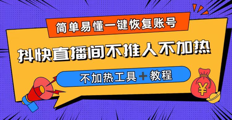 （6606期）外面收费199的最新直播间不加热，解决直播间不加热问题（软件＋教程）-千城资源网