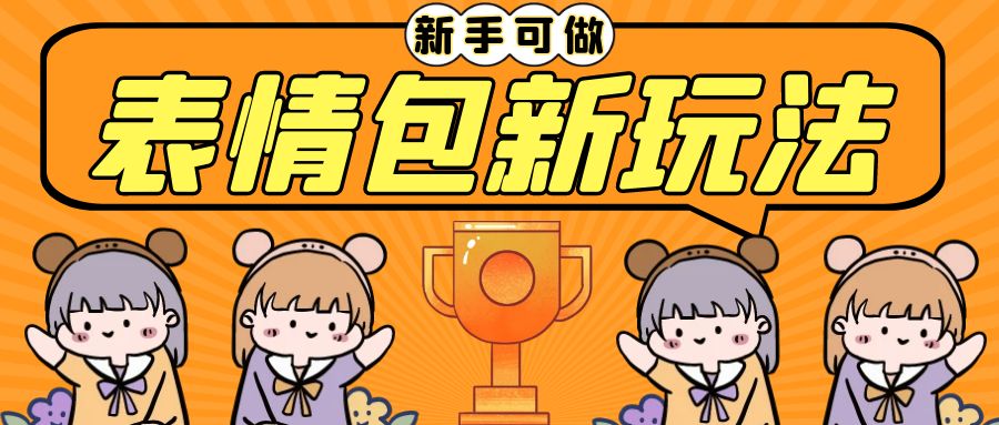 （6610期）长期稳定项目，表情包新玩法，无脑搬运0基础可做，一部手机实现日入300+-千城资源网