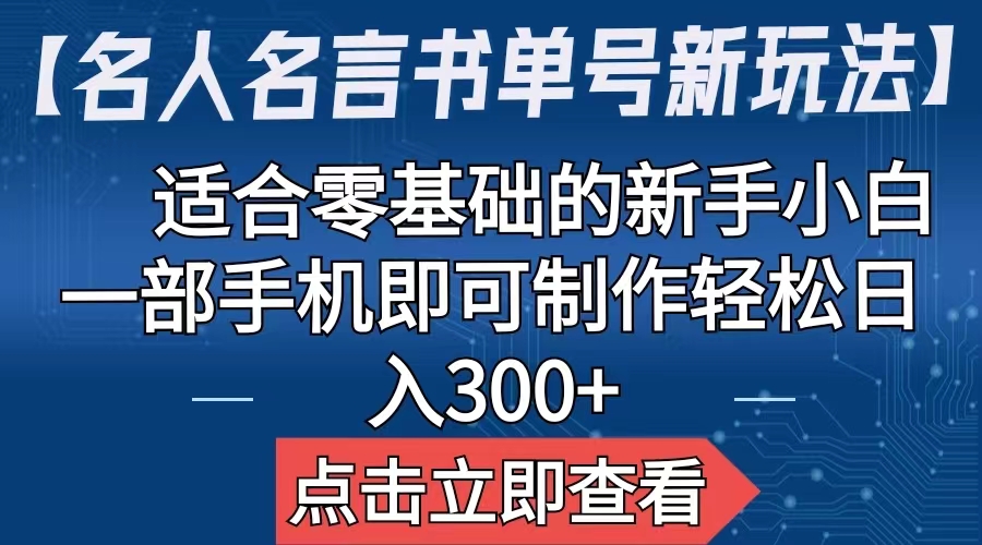 （6612期）【名人名言书单号新玩法】，适合零基础的新手小白，一部手机即可制作，轻松日入300+-千城资源网