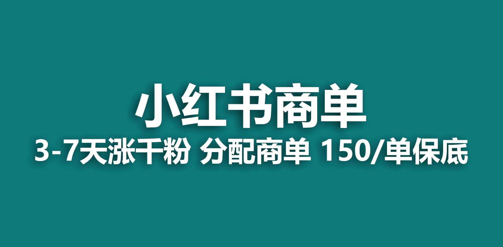 （6615期）2023最强蓝海项目，小红书商单项目，没有之一！-千城资源网