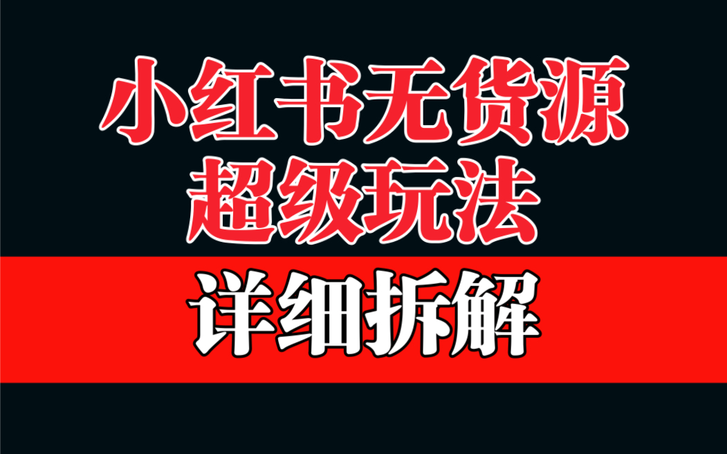（6621期）做小红书无货源，靠这个品日入1000保姆级教学-千城资源网