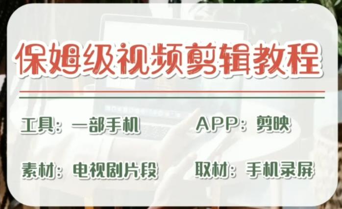 （6622期）剪映保姆级剪辑教程，实操得来的技巧，绝对干货满满！-千城资源网
