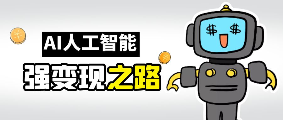 （6624期）AI变现之道，带你弄明白GPT，AI的赚钱方法-千城资源网