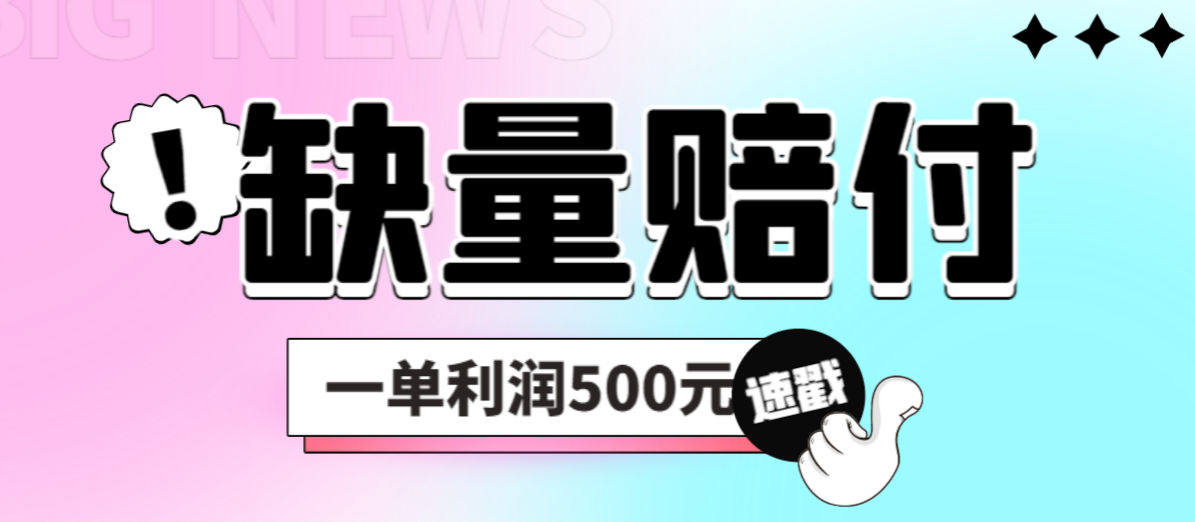（6625期）最新多平台缺量赔付玩法，简单操作一单利润500元-千城资源网